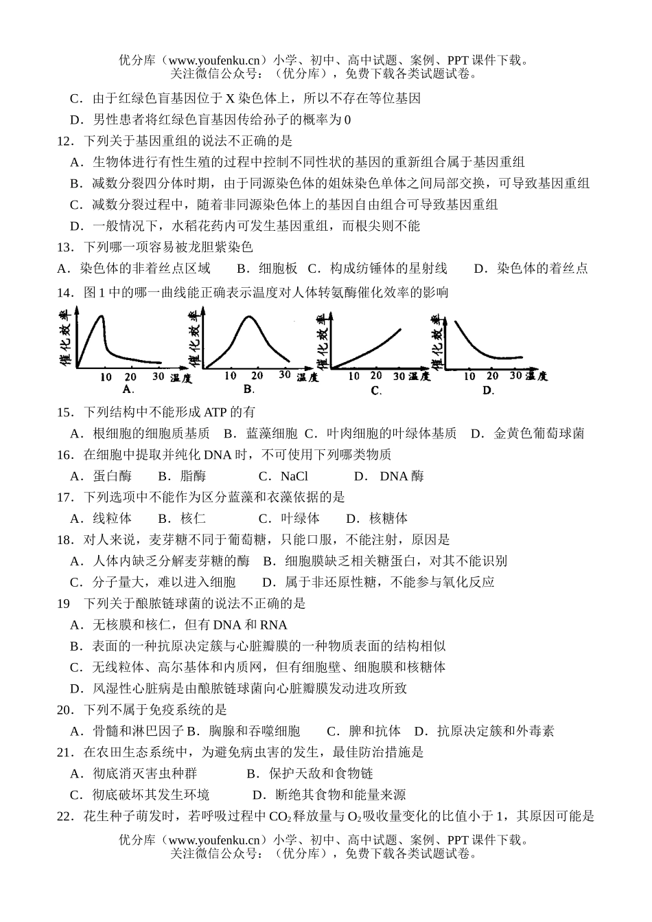 高中三年级生物高考摸拟1试卷_第2页