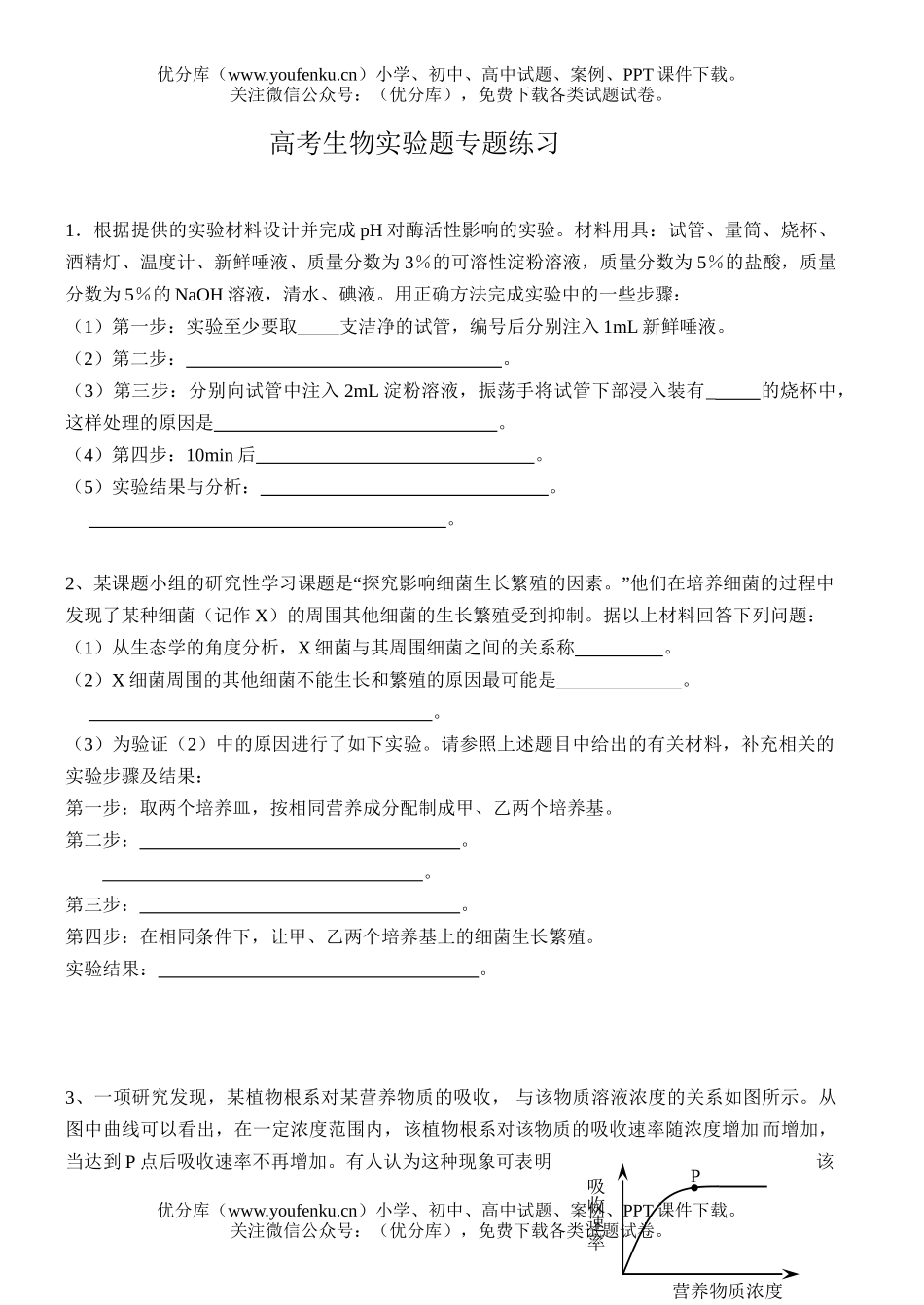 高中三年级生物高考实验题专题练习试卷_第1页