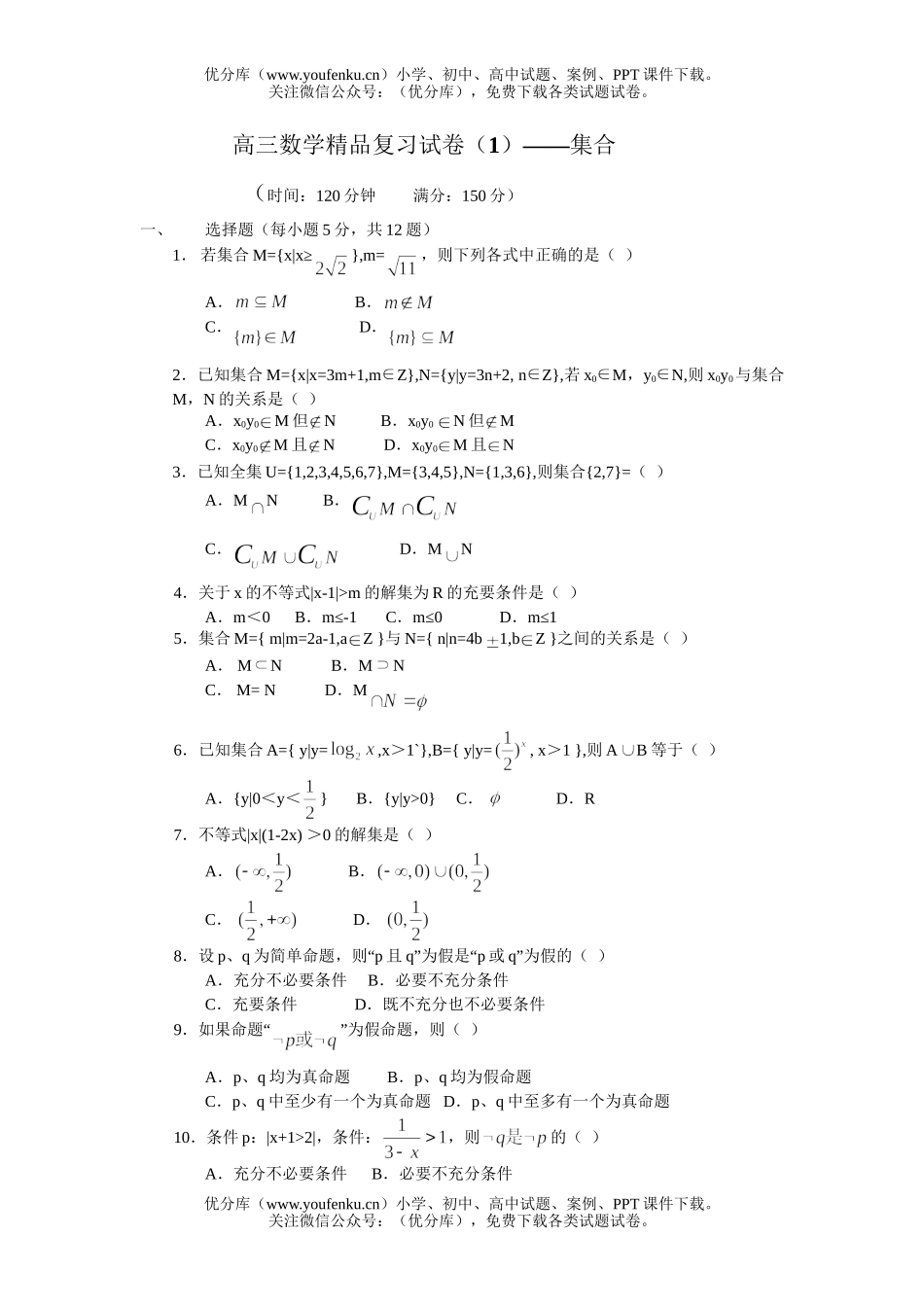 高考数学高考精品复习(1)集合试卷_第1页