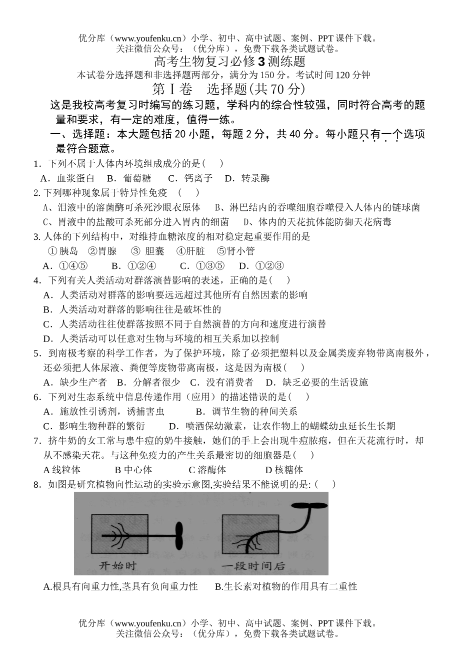 高中三年级生物高考复习必修3测练题试卷_第1页