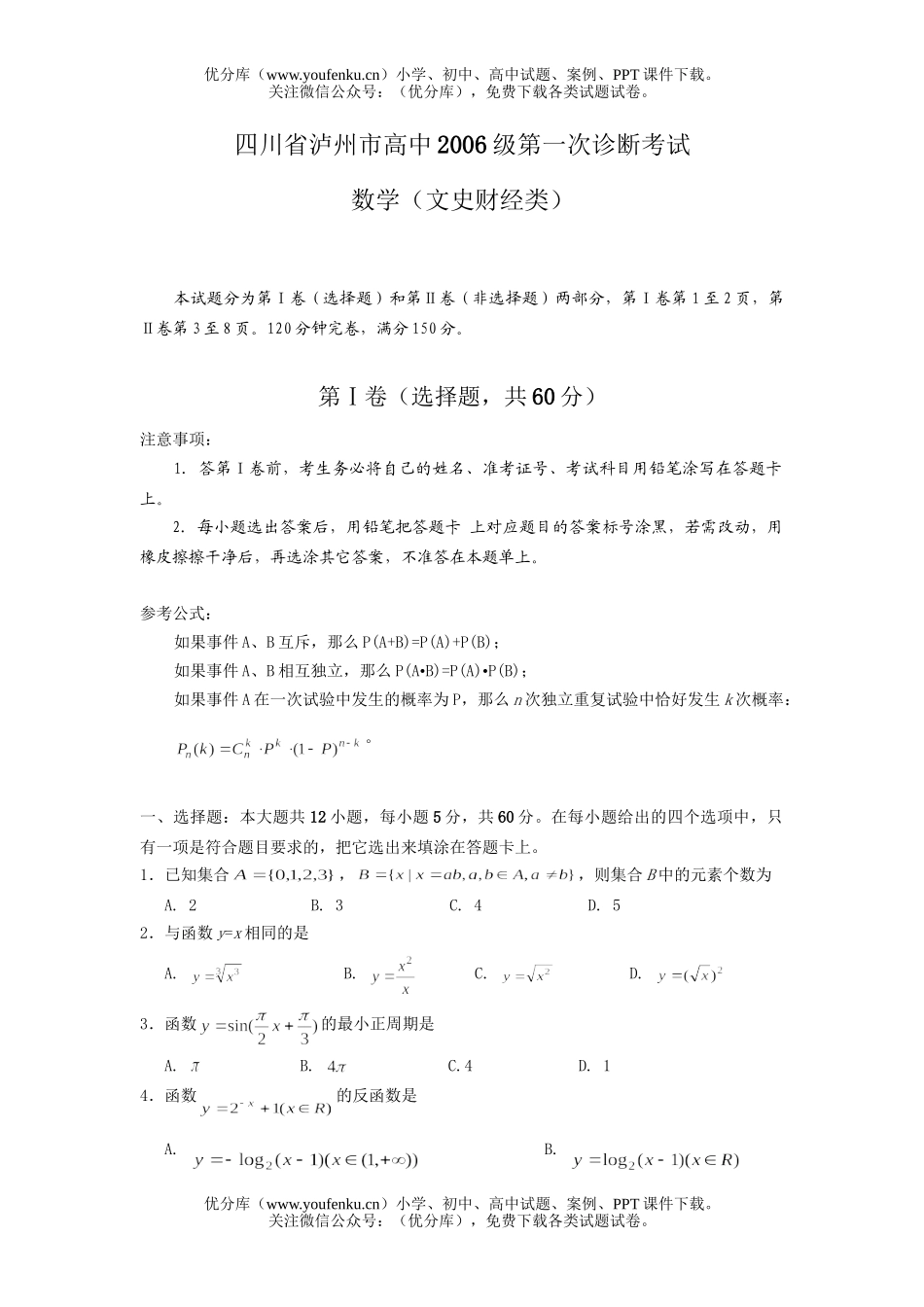 高考数学高考泸州市第一次诊断考试(文史财经类)试卷_第1页
