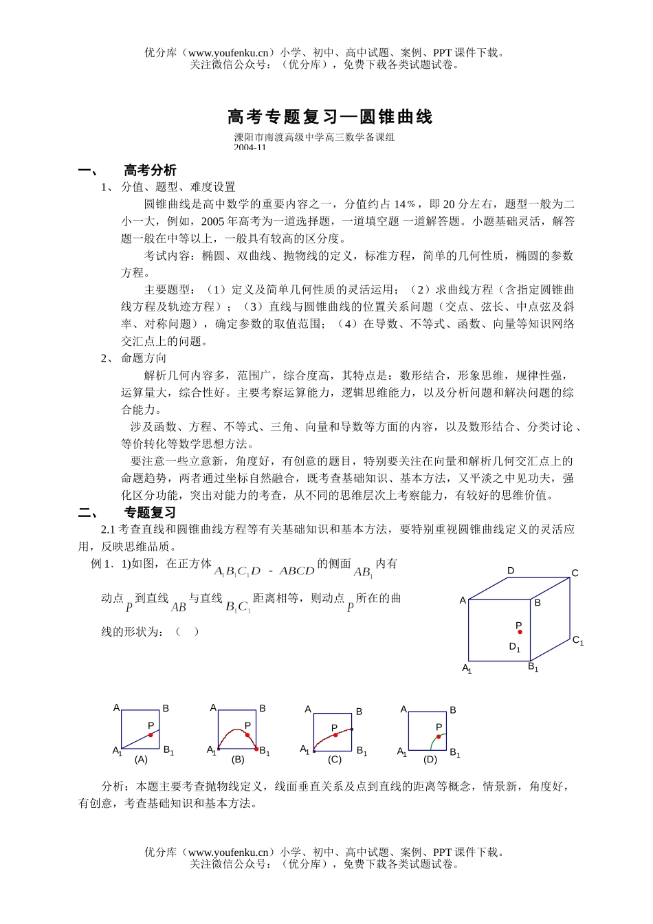 高考数学高考专题复习—圆锥曲线试卷_第1页