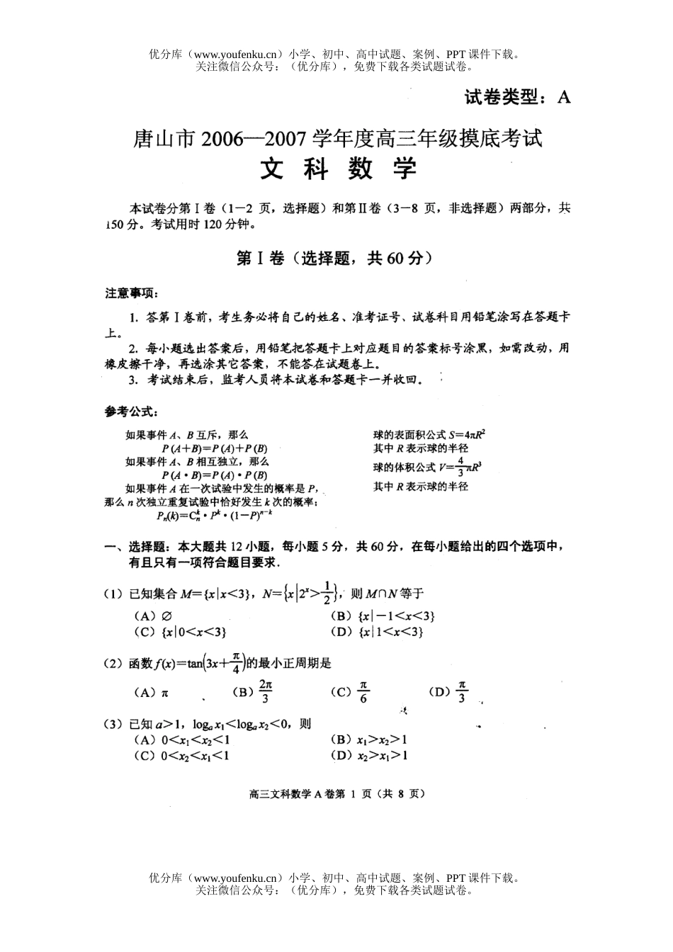 高考数学高考唐山市2006-2007学年摸底考试(文科)试卷_第1页