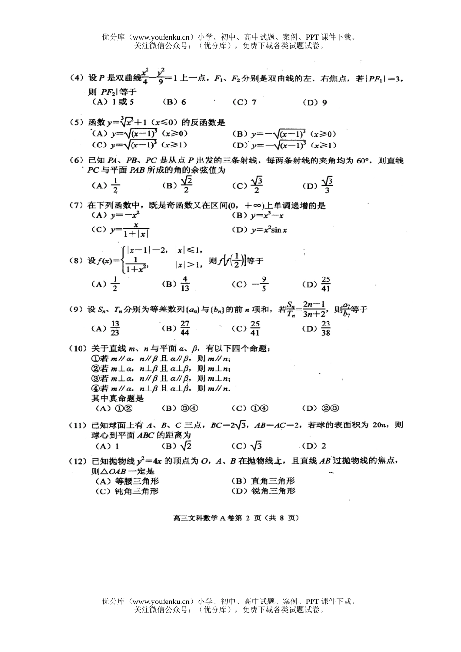 高考数学高考唐山市2006-2007学年摸底考试(文科)试卷_第2页