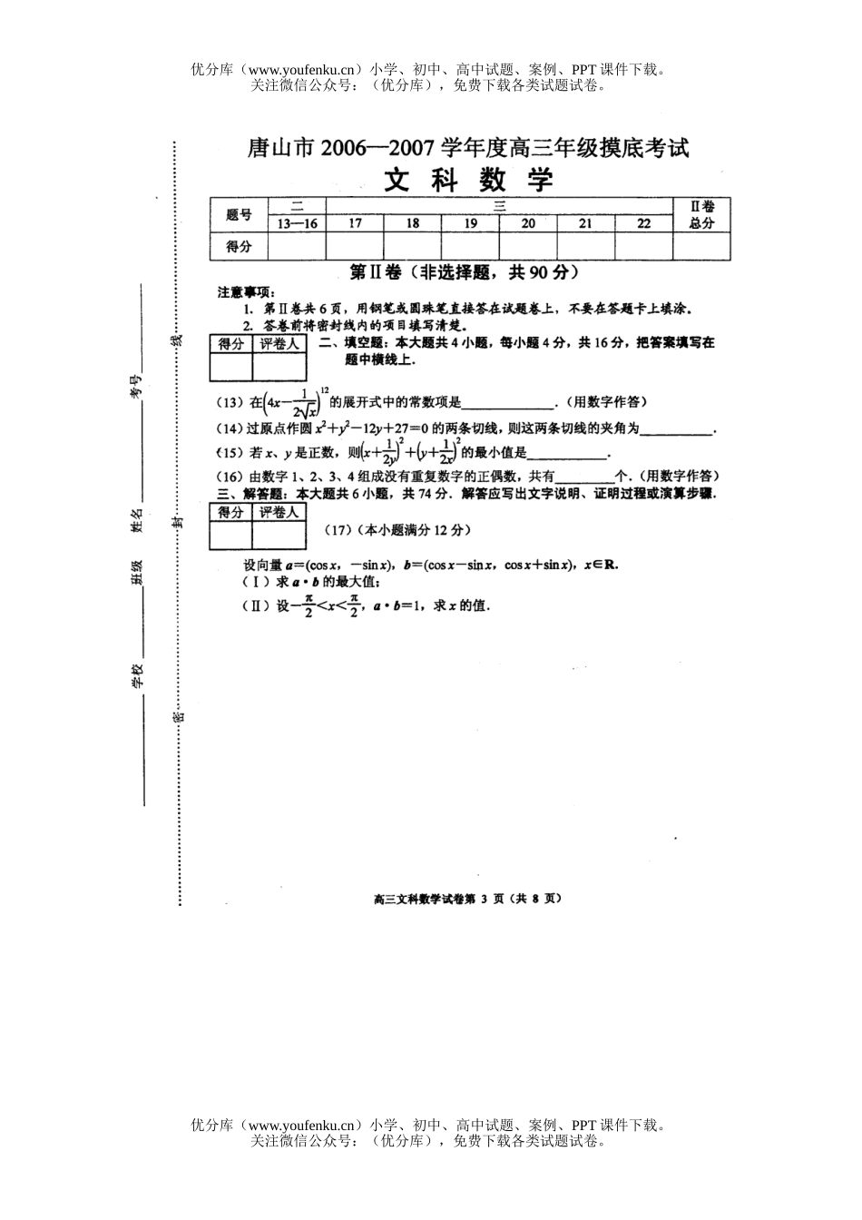高考数学高考唐山市2006-2007学年摸底考试(文科)试卷_第3页