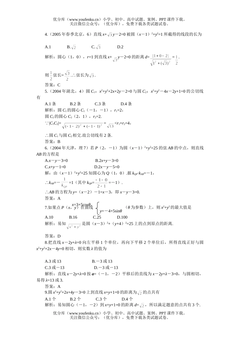 高考数学高考第一轮复习：直线和圆的方程(附答案)试卷_第2页