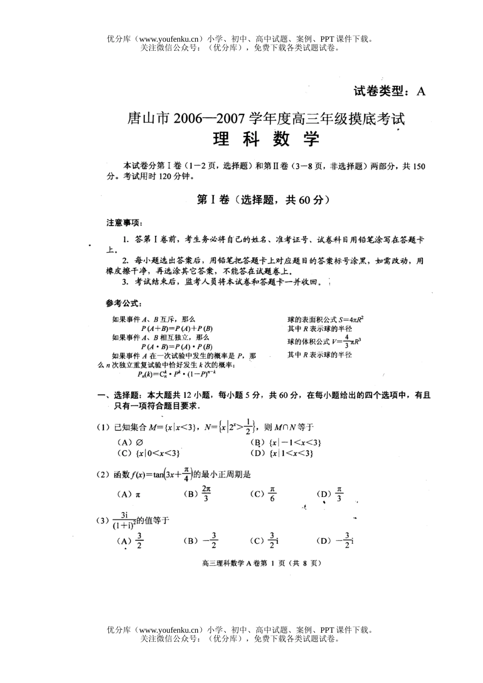 高考数学高考唐山市2006-2007学年摸底考试(理科)试卷_第1页