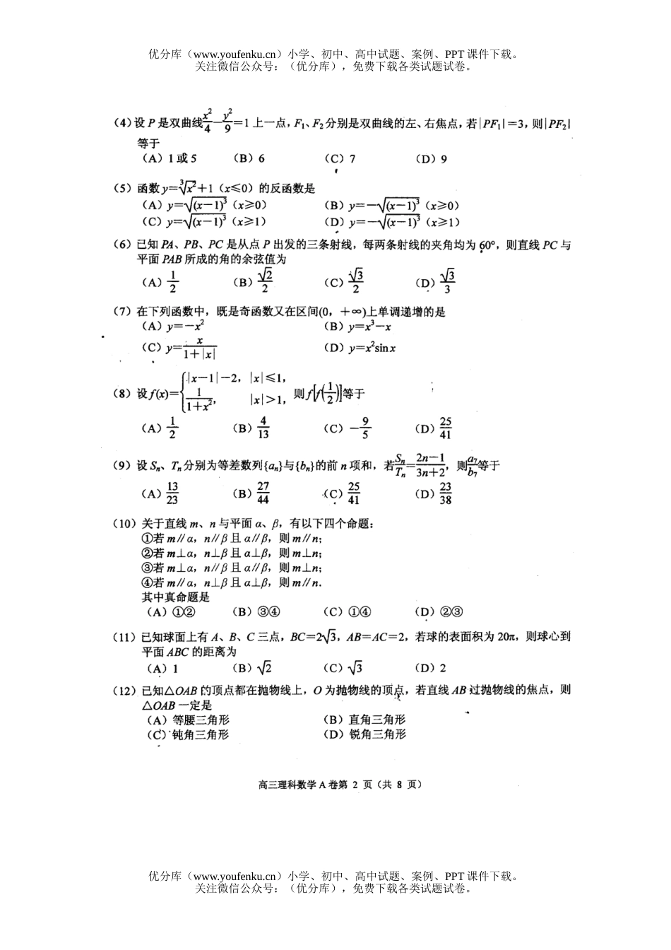 高考数学高考唐山市2006-2007学年摸底考试(理科)试卷_第2页
