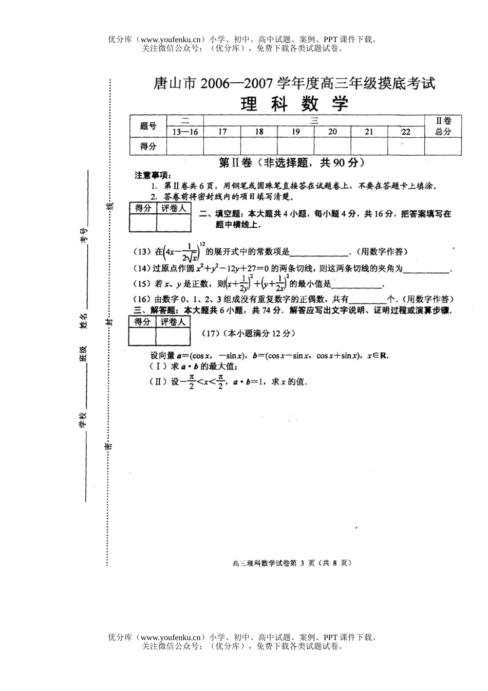 高考数学高考唐山市2006-2007学年摸底考试(理科)试卷_第3页