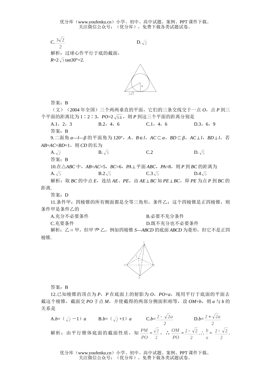 高考数学高考第一轮复习：直线、平面、简单几何体(附答案)试卷_第3页