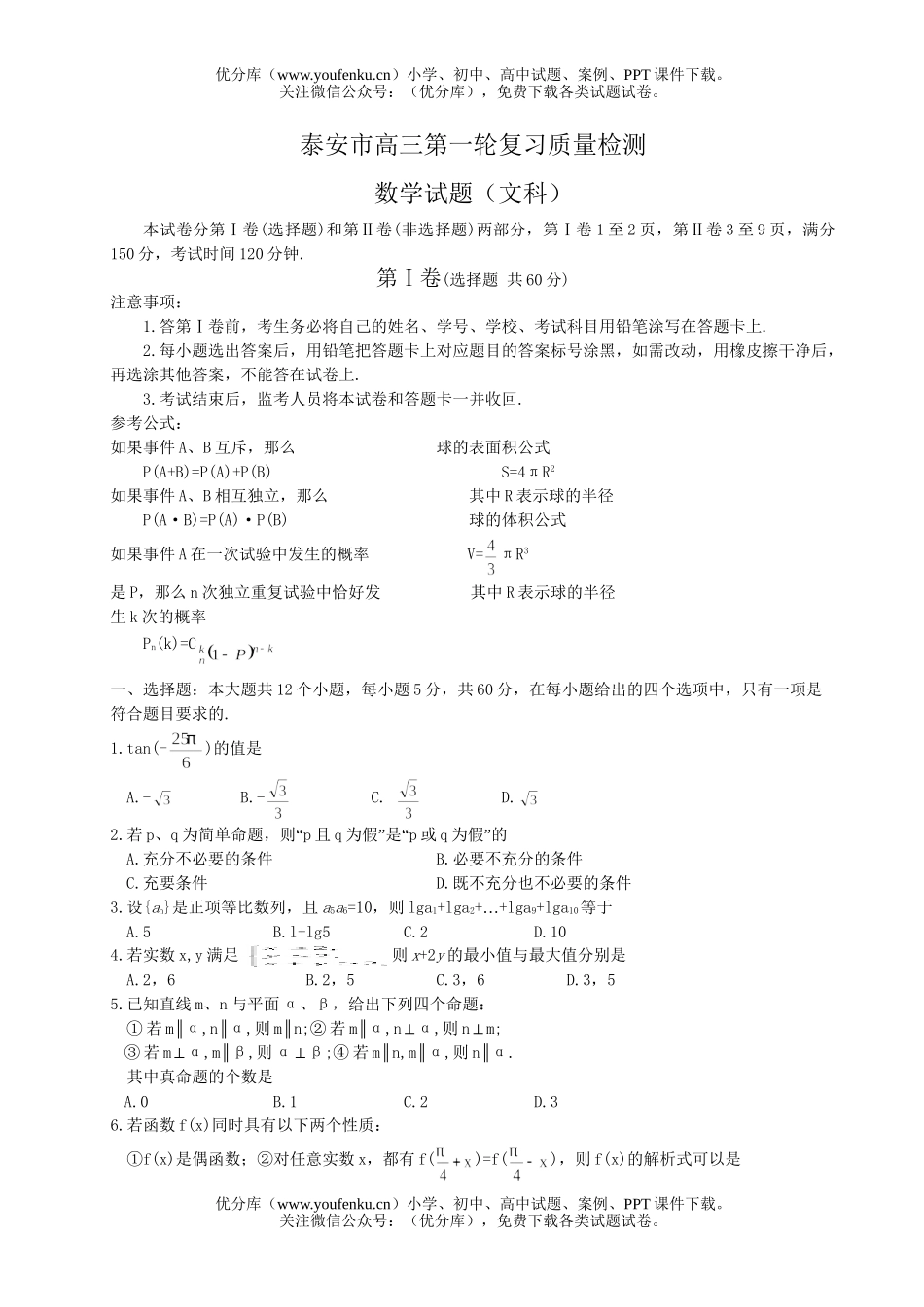 高考数学高考泰安市第一轮复习质量检测(文科)试卷_第1页