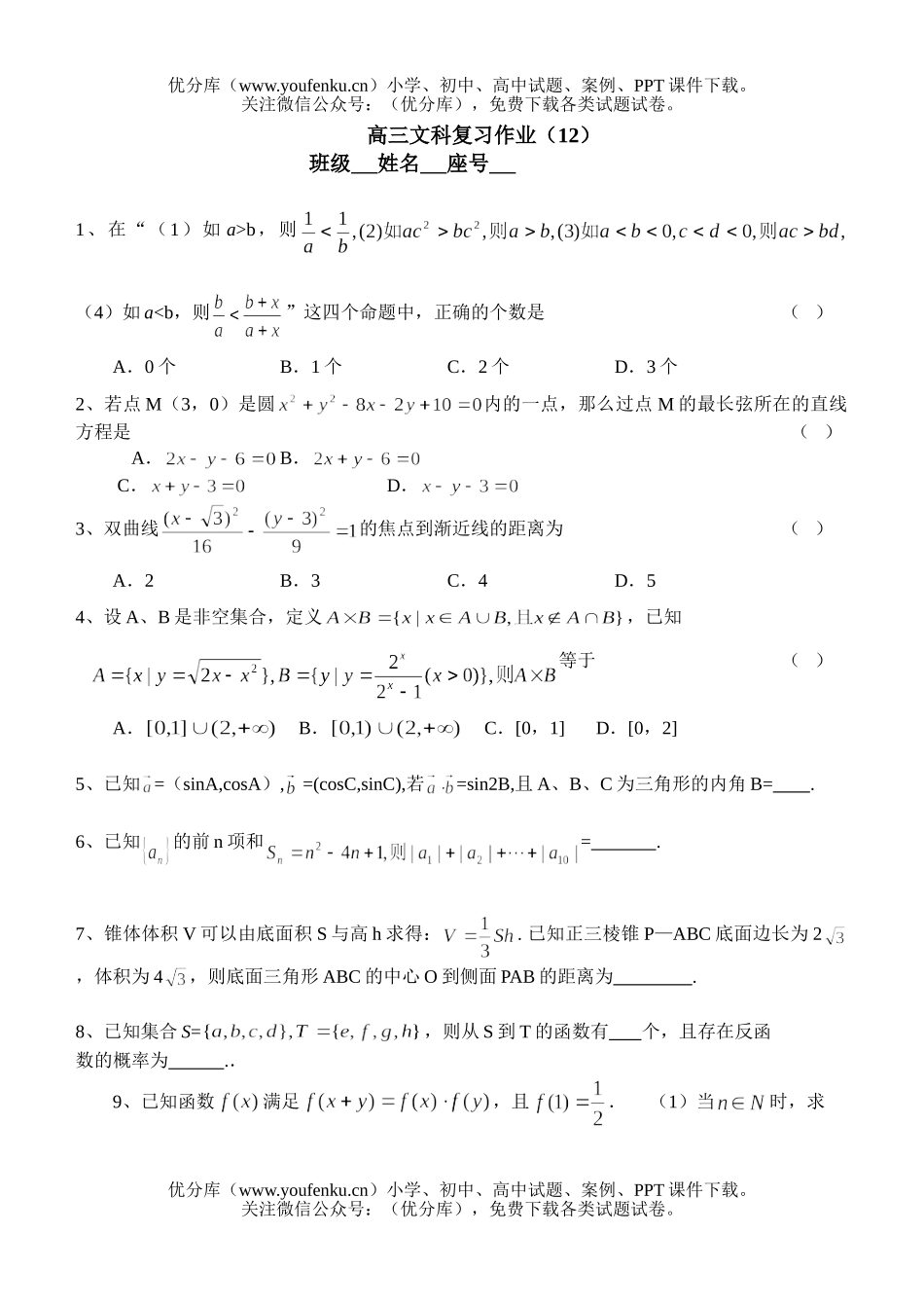 高考数学文科高考复习(12)试卷_第1页