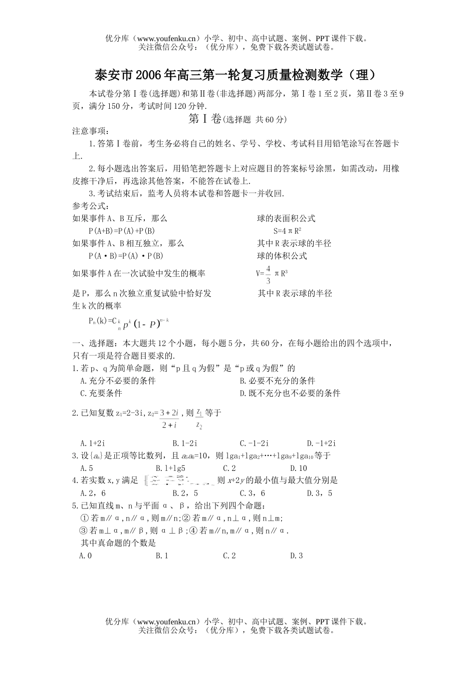 高考数学高考泰安市第一轮复习质量检测(理)试卷_第1页