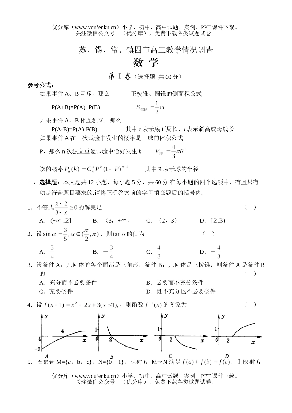 高考数学高考苏、锡、常、镇四市教学情况调查试卷_第1页