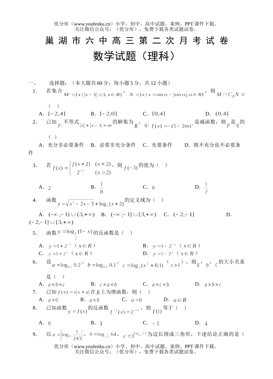 高考数学高考第二次考月考(理)试卷_第1页