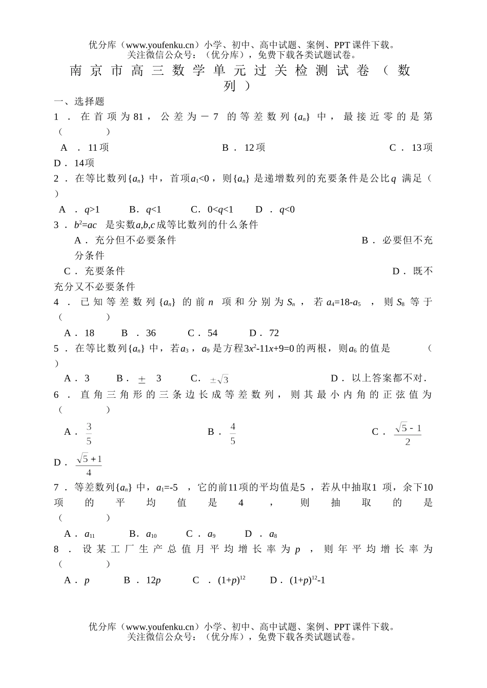 高考数学高考南京市单元过关检测(数列)试卷_第1页