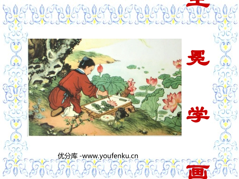 《王冕学画》PPT课件[北师大版二年级语文上册]_第1页