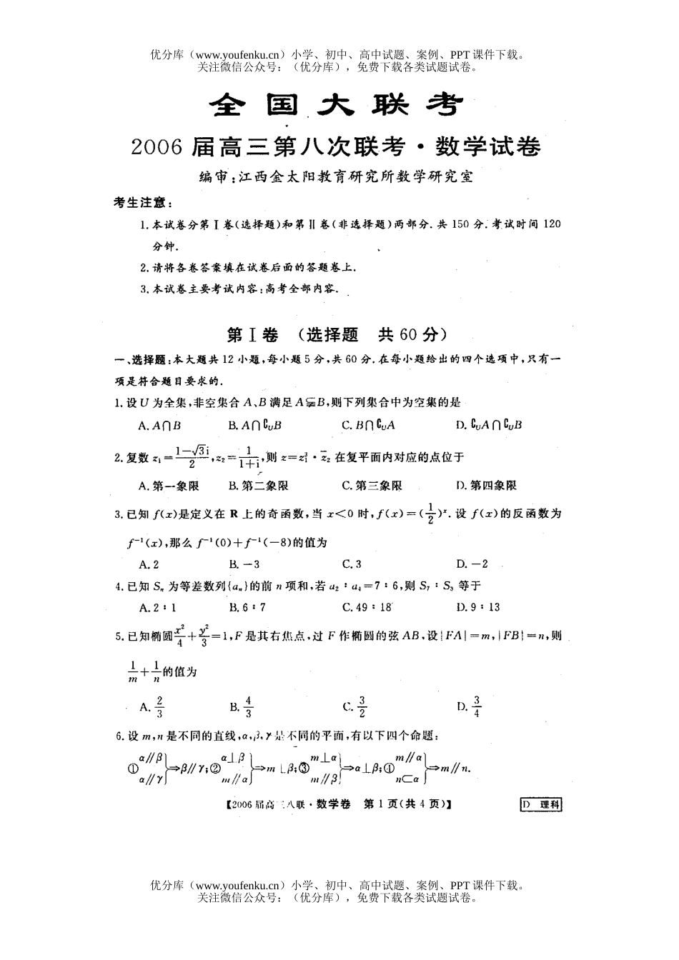 高考数学高考金太阳第八次全国大联考(理)试卷_第1页