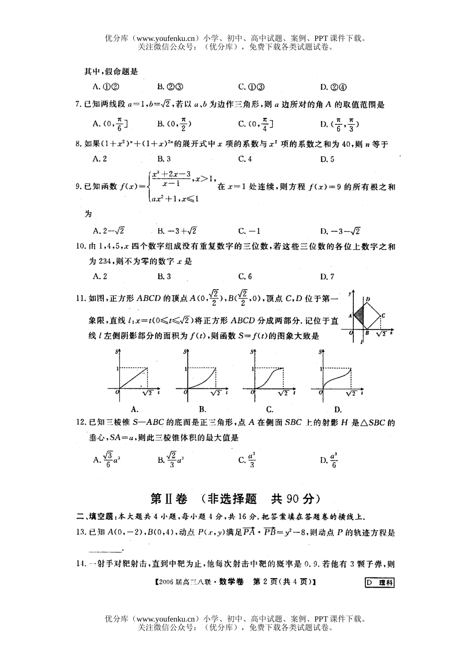 高考数学高考金太阳第八次全国大联考(理)试卷_第2页