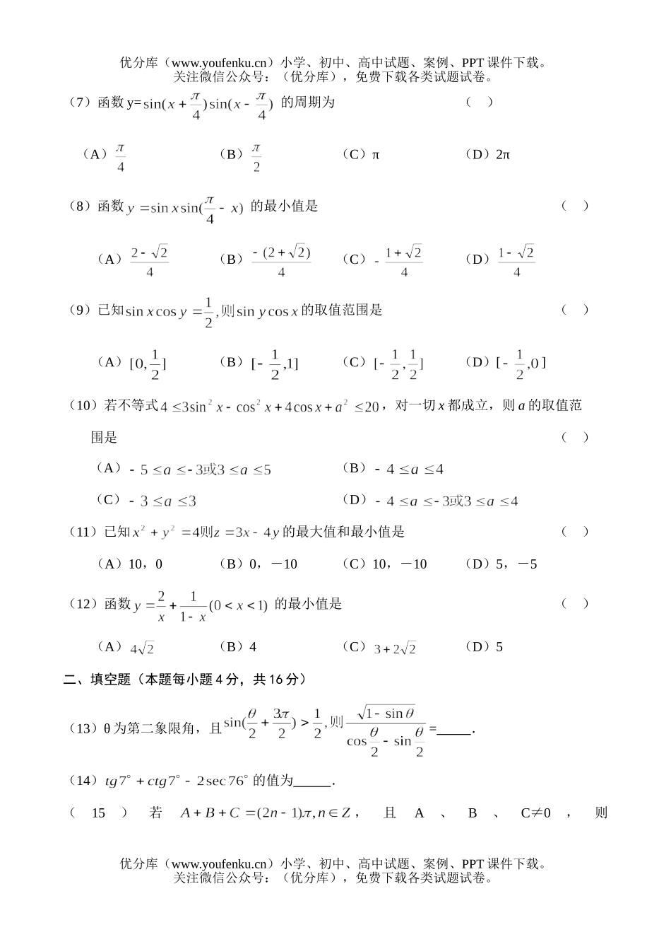 高考数学高考测—两角和与差的三角函数试卷_第1页
