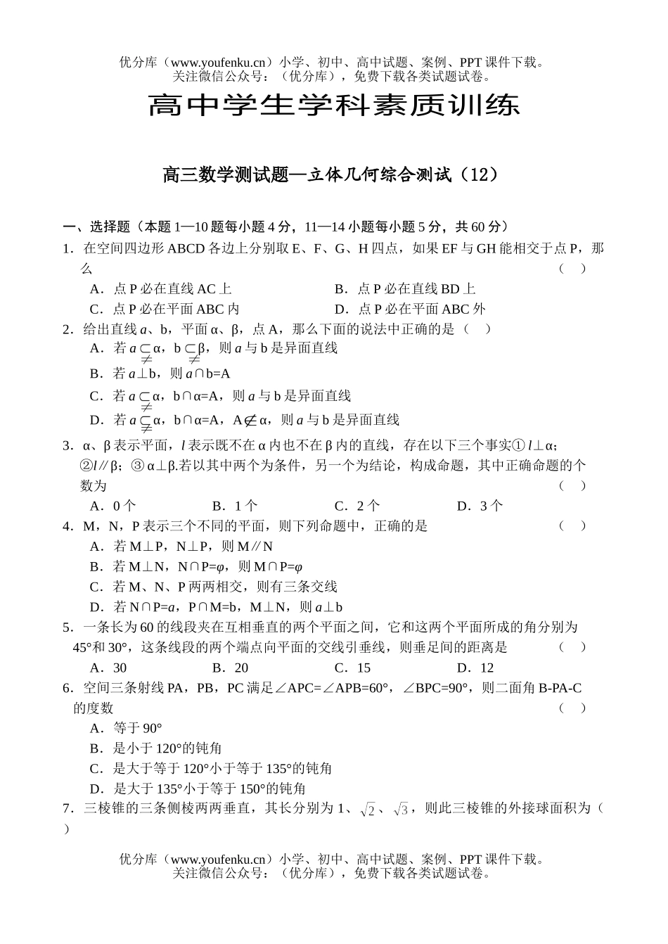 高考数学高考测—立体几何综合测试卷_第1页