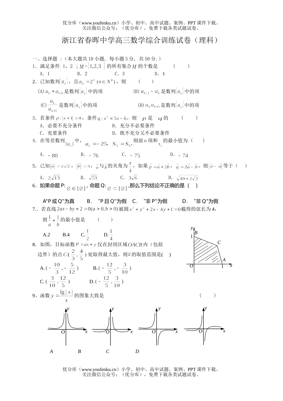 高考数学高考浙江春晖中学综合训练(理)试卷_第1页