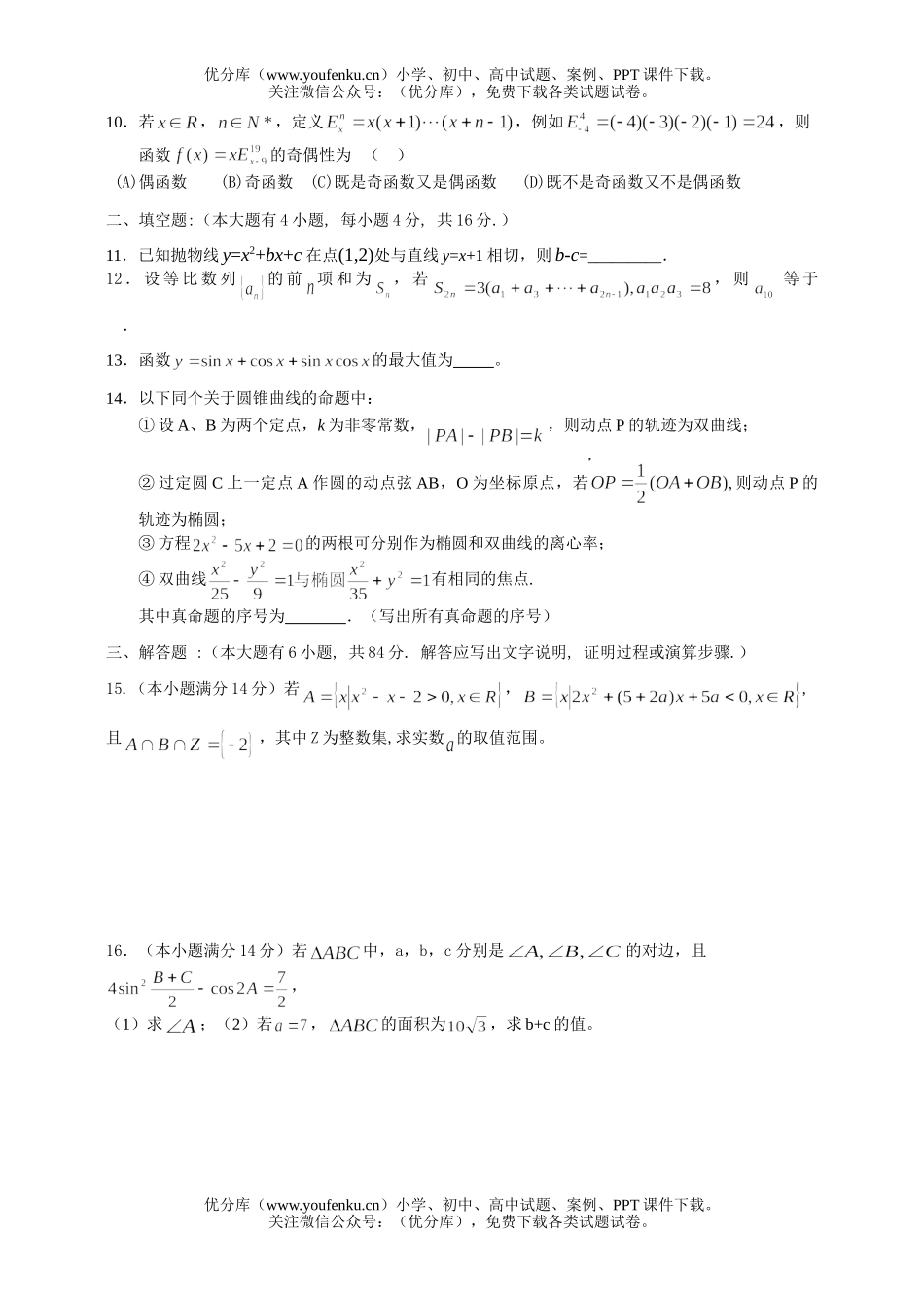 高考数学高考浙江春晖中学综合训练(理)试卷_第2页