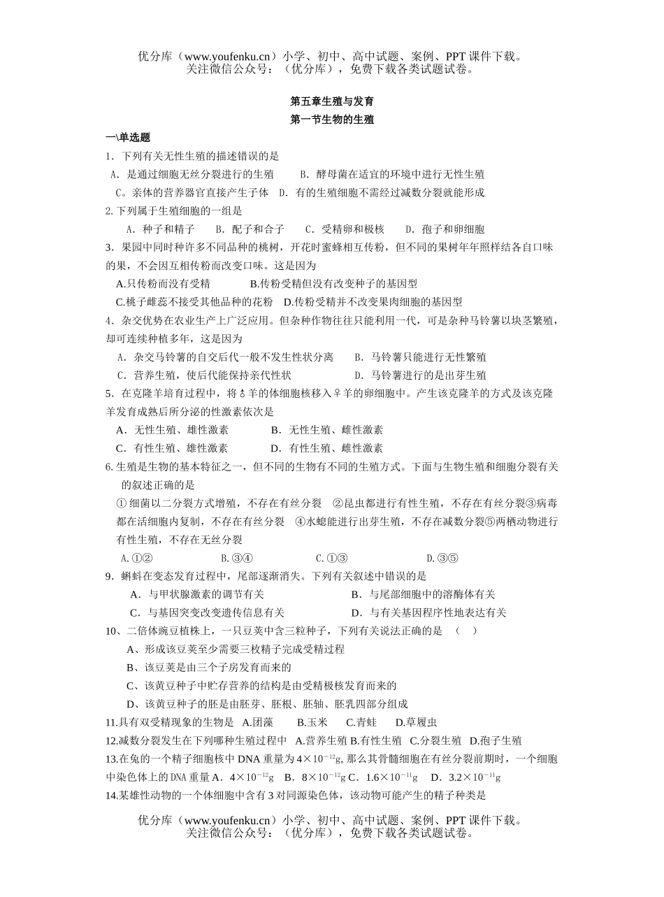 高中三年级生物生殖和发育测试卷_第1页