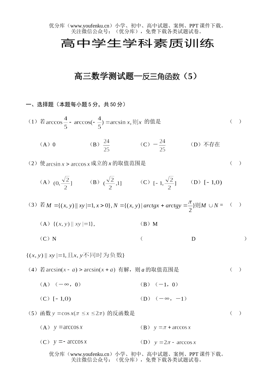 高考数学高考测—反三角函数试卷_第1页