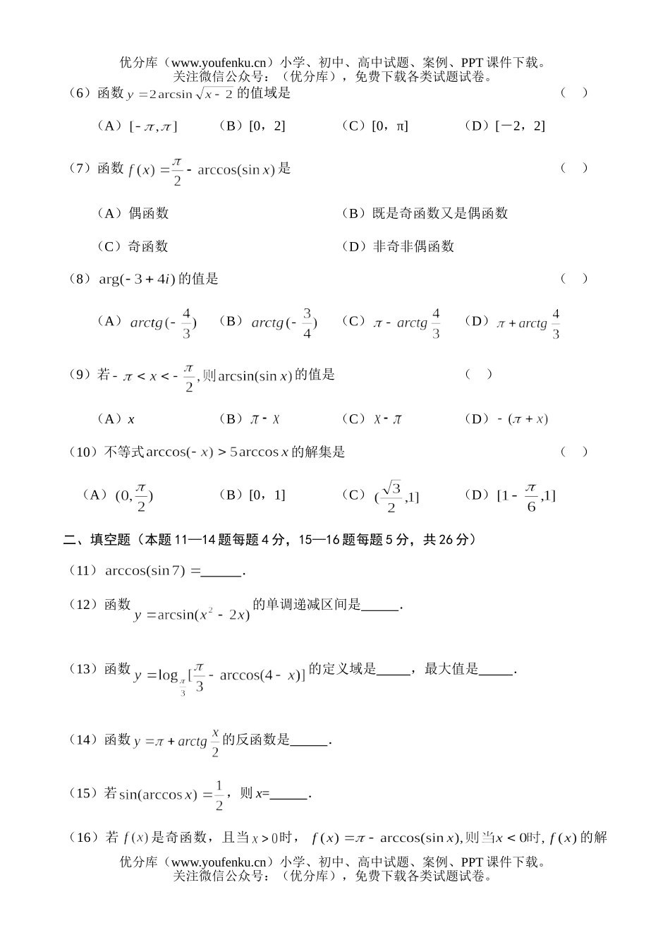 高考数学高考测—反三角函数试卷_第2页