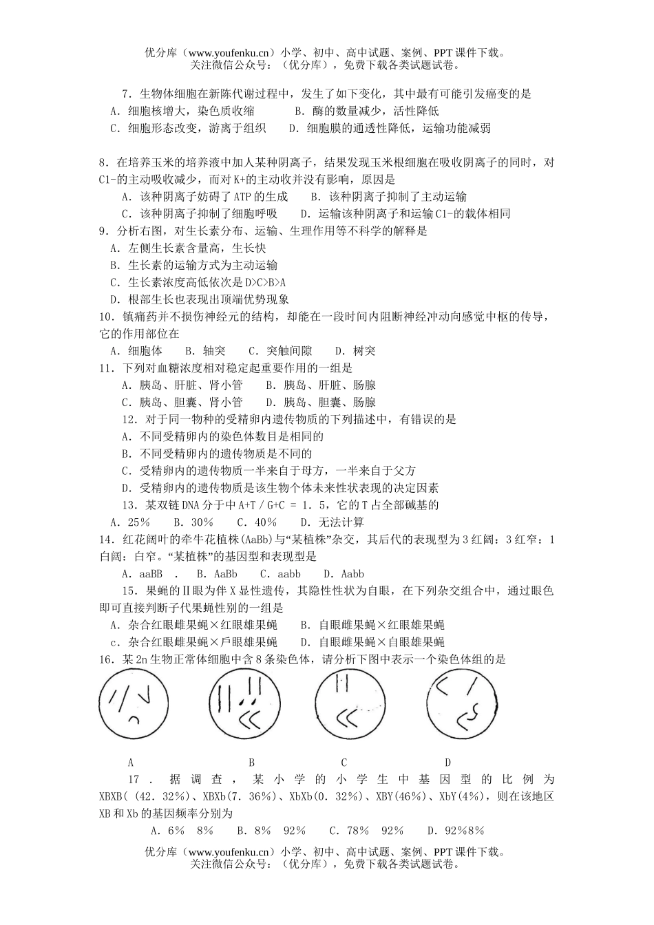 高中三年级生物毕业班综合测试卷_第2页