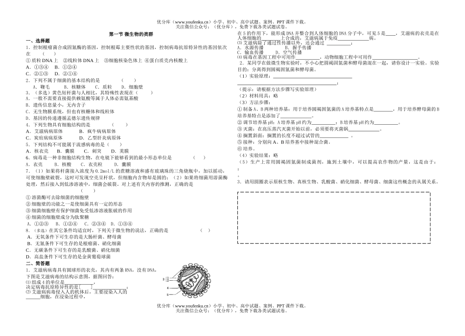 高中三年级生物微的类群复习题试卷_第1页