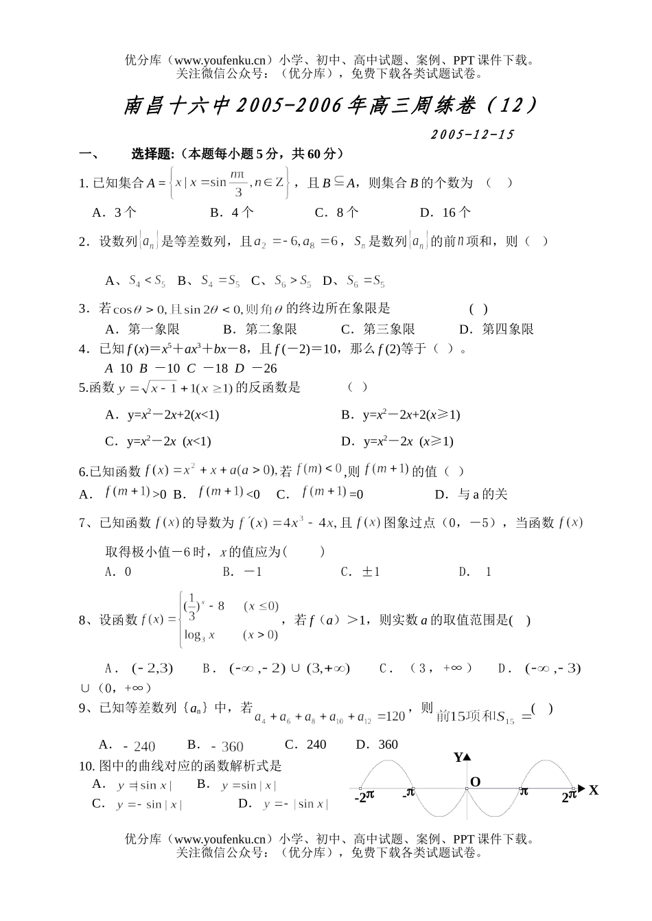 高考数学南昌十六中高考复习周练(12)试卷_第1页