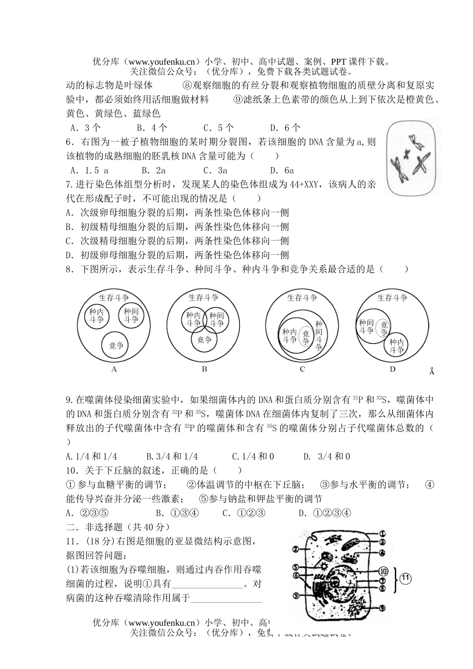 高中三年级生物第一轮复习11月综合测试卷_第2页