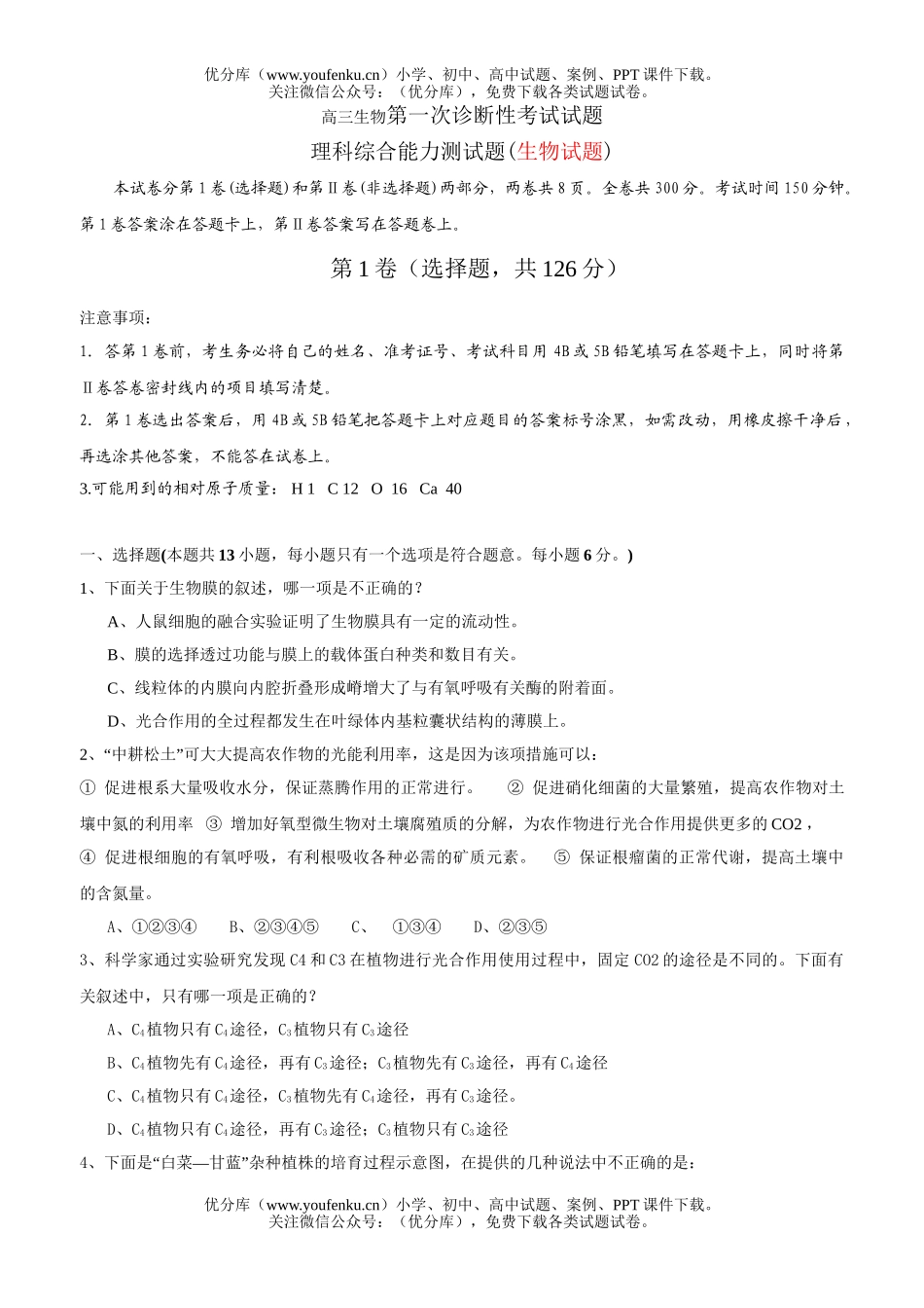 高中三年级生物第一次诊断性考试卷_第1页