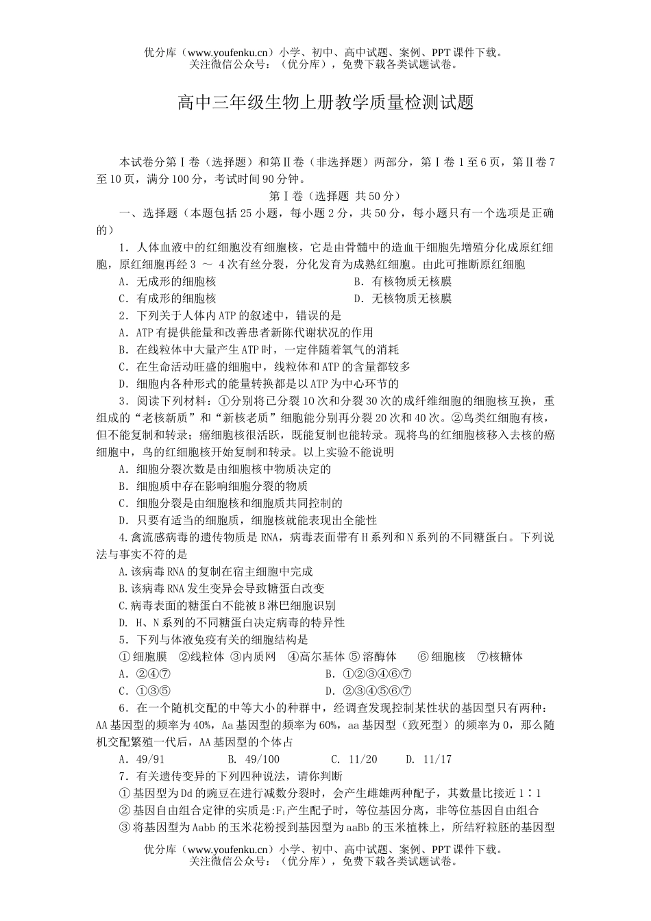 高中三年级生物上册质量检测试卷_第1页