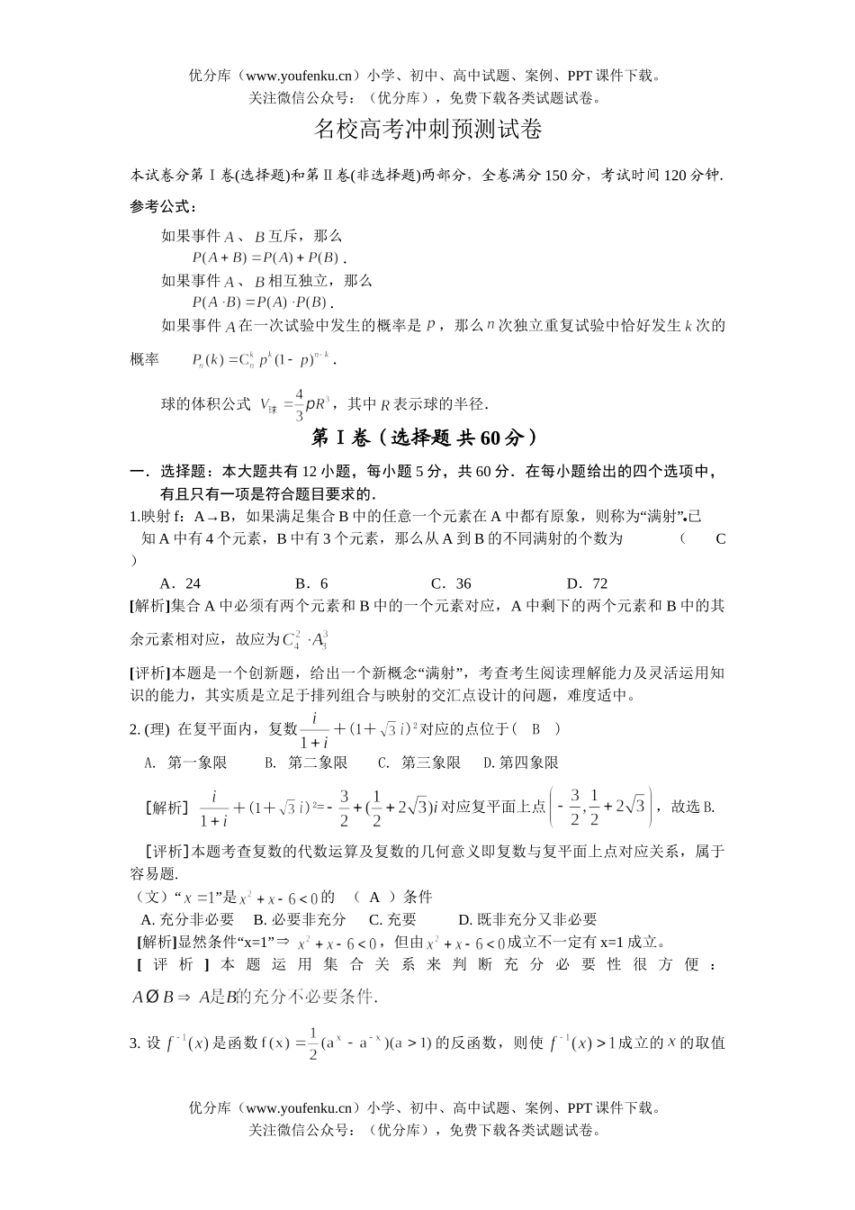 高考数学名校高考冲刺试卷_第1页