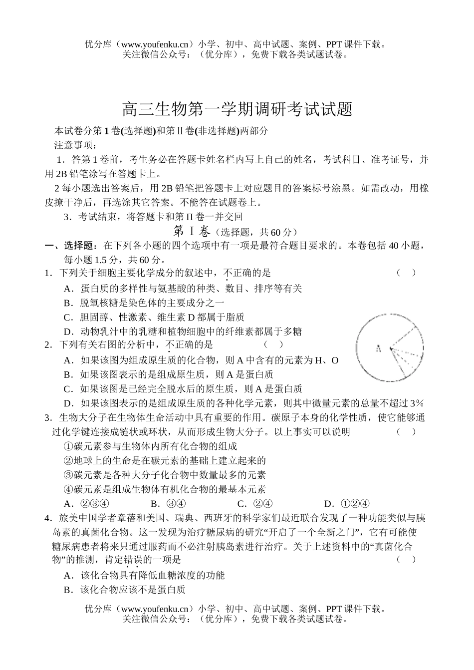高中三年级生物第一学期调研考试卷_第1页