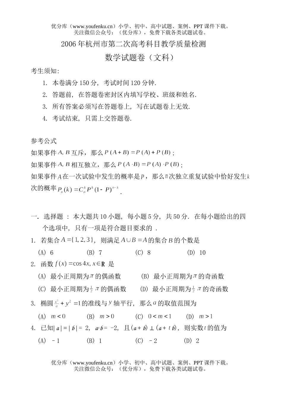 高考数学杭州市第二次高考科目教学质量检测试卷_第1页