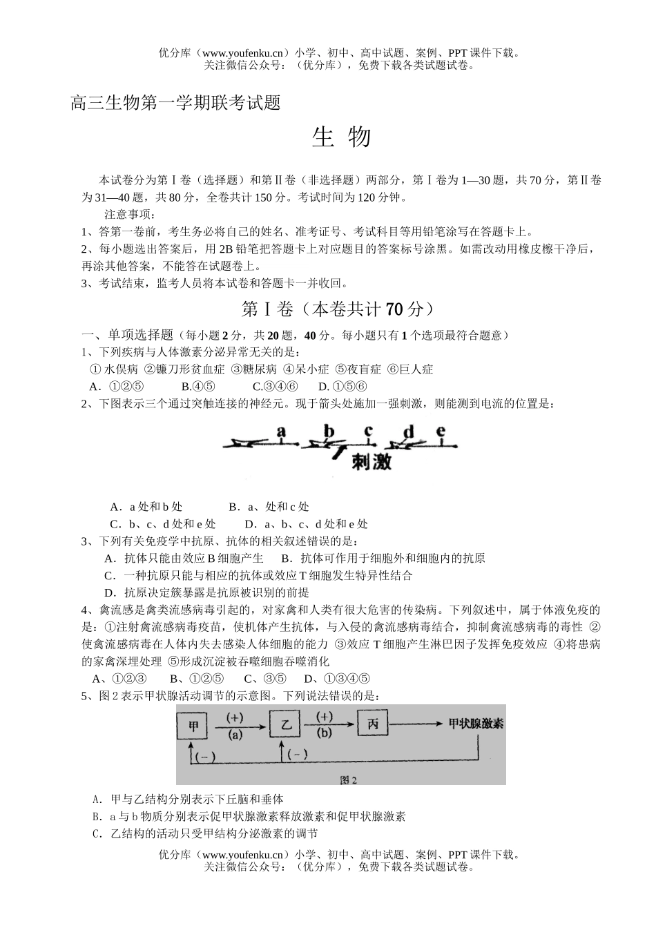 高中三年级生物第一学期联考试卷_第1页