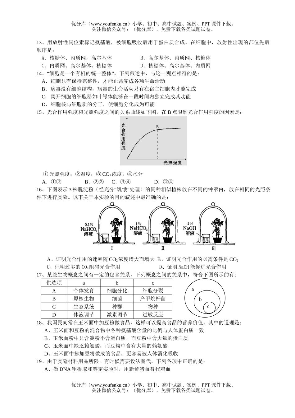 高中三年级生物第一学期联考试卷_第3页