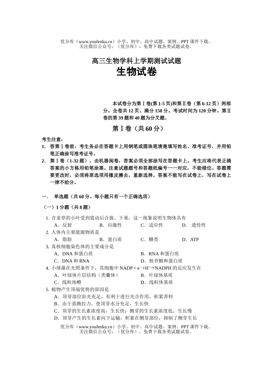 高中三年级生物学科上学期测试卷_第1页