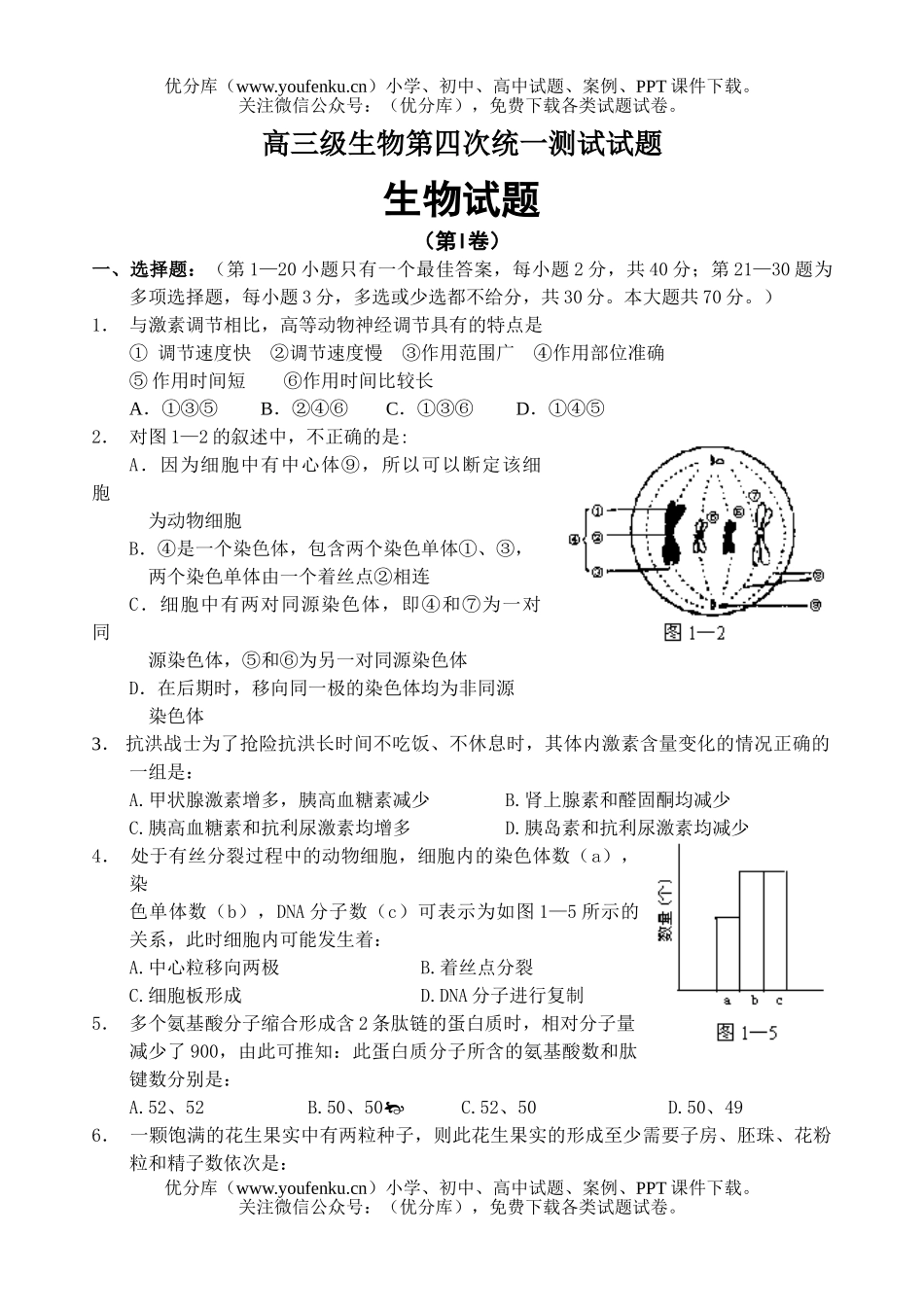 高中三年级生物级第四次统一测试卷_第1页