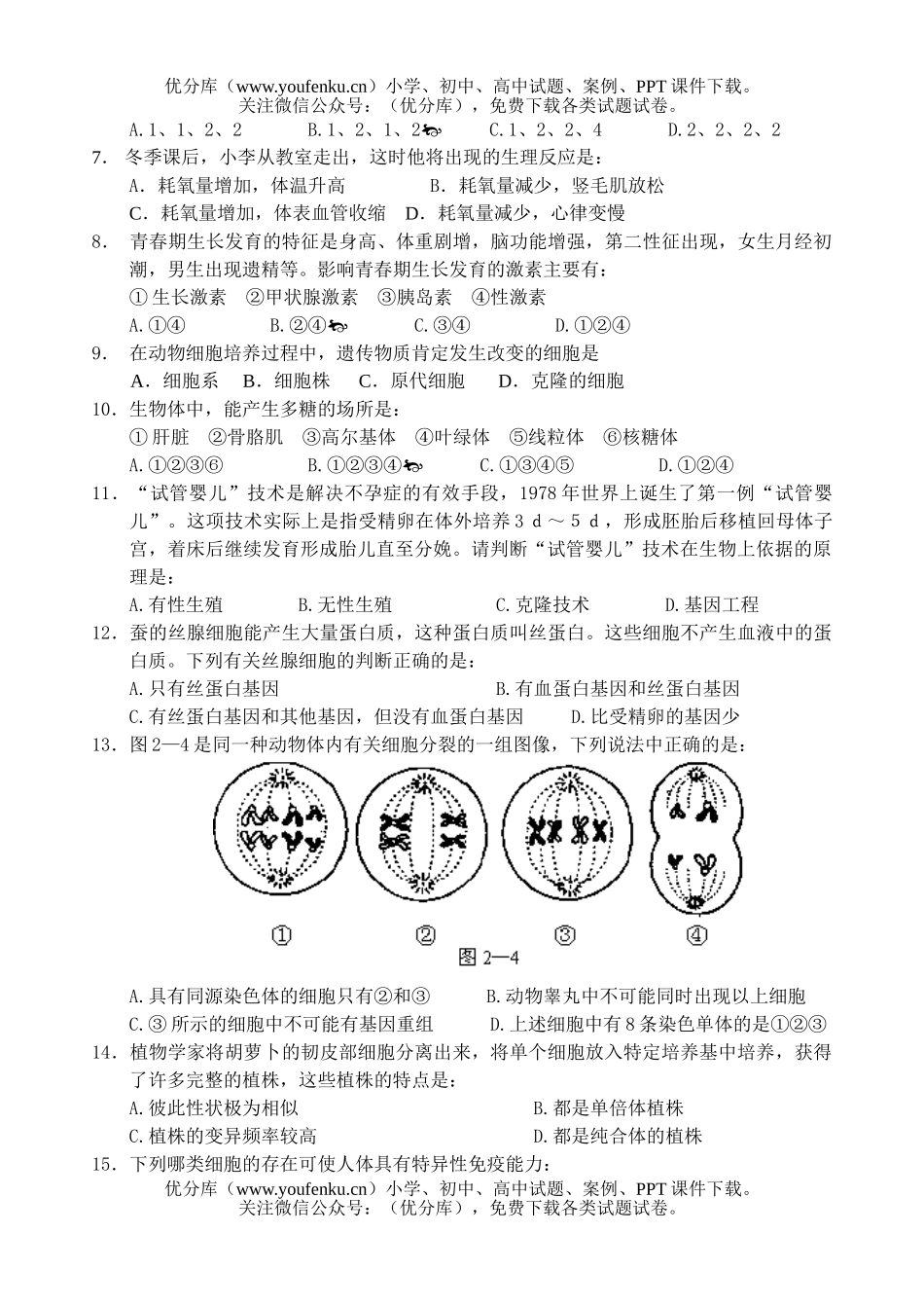 高中三年级生物级第四次统一测试卷_第2页
