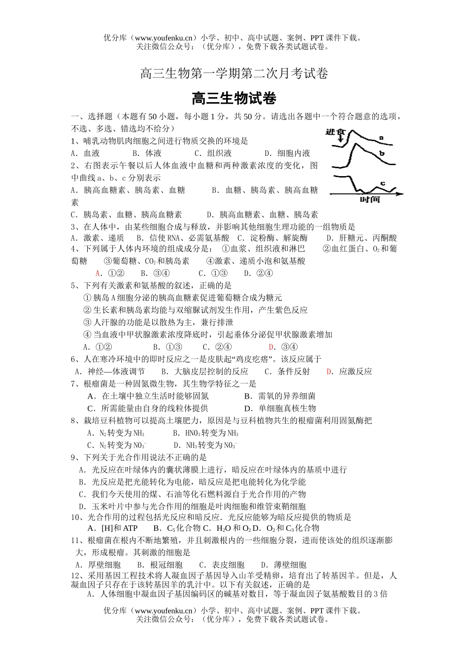 高中三年级生物第一学期第二次月考试卷_第1页