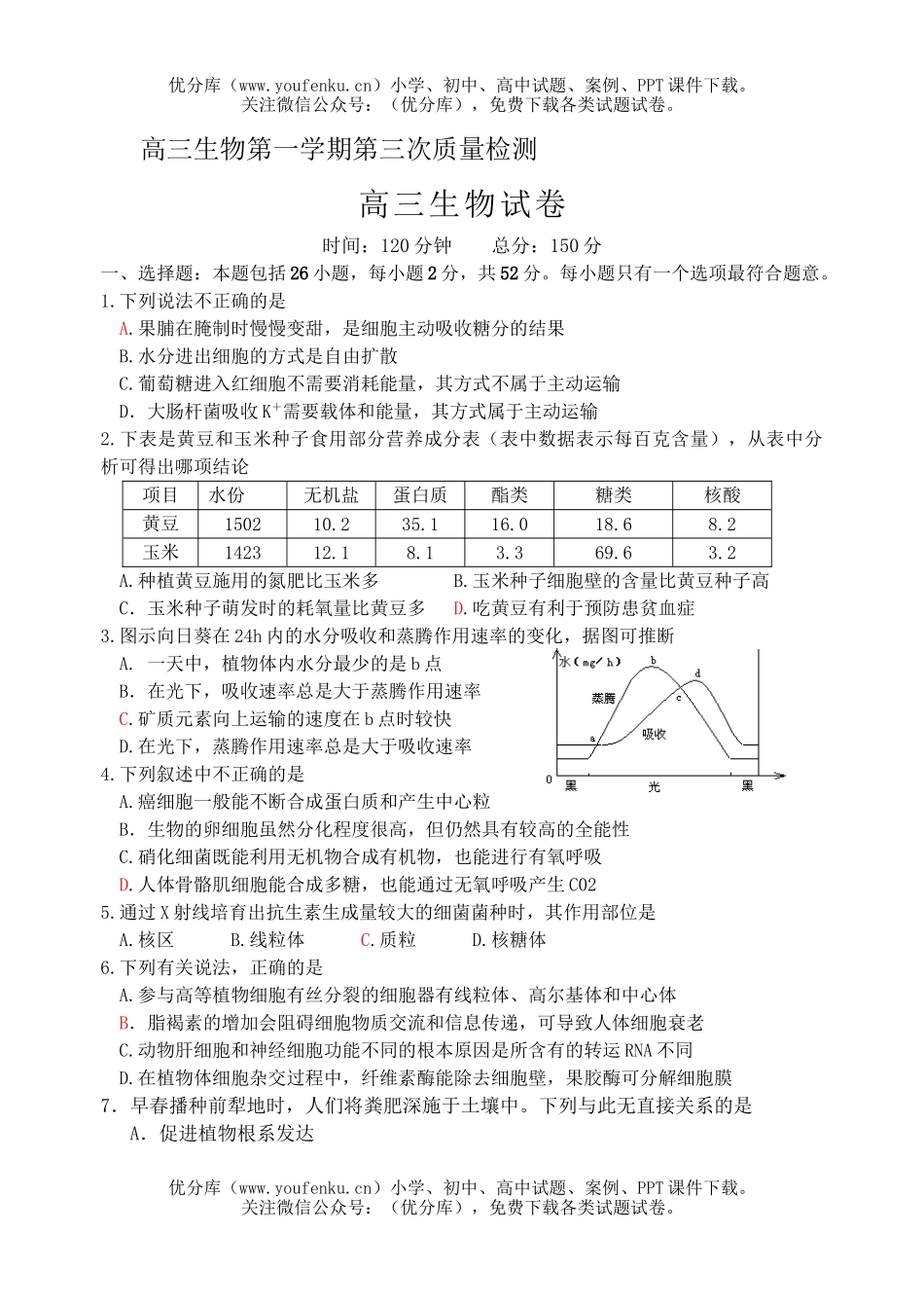 高中三年级生物第一学期第三次质量检测试卷_第1页