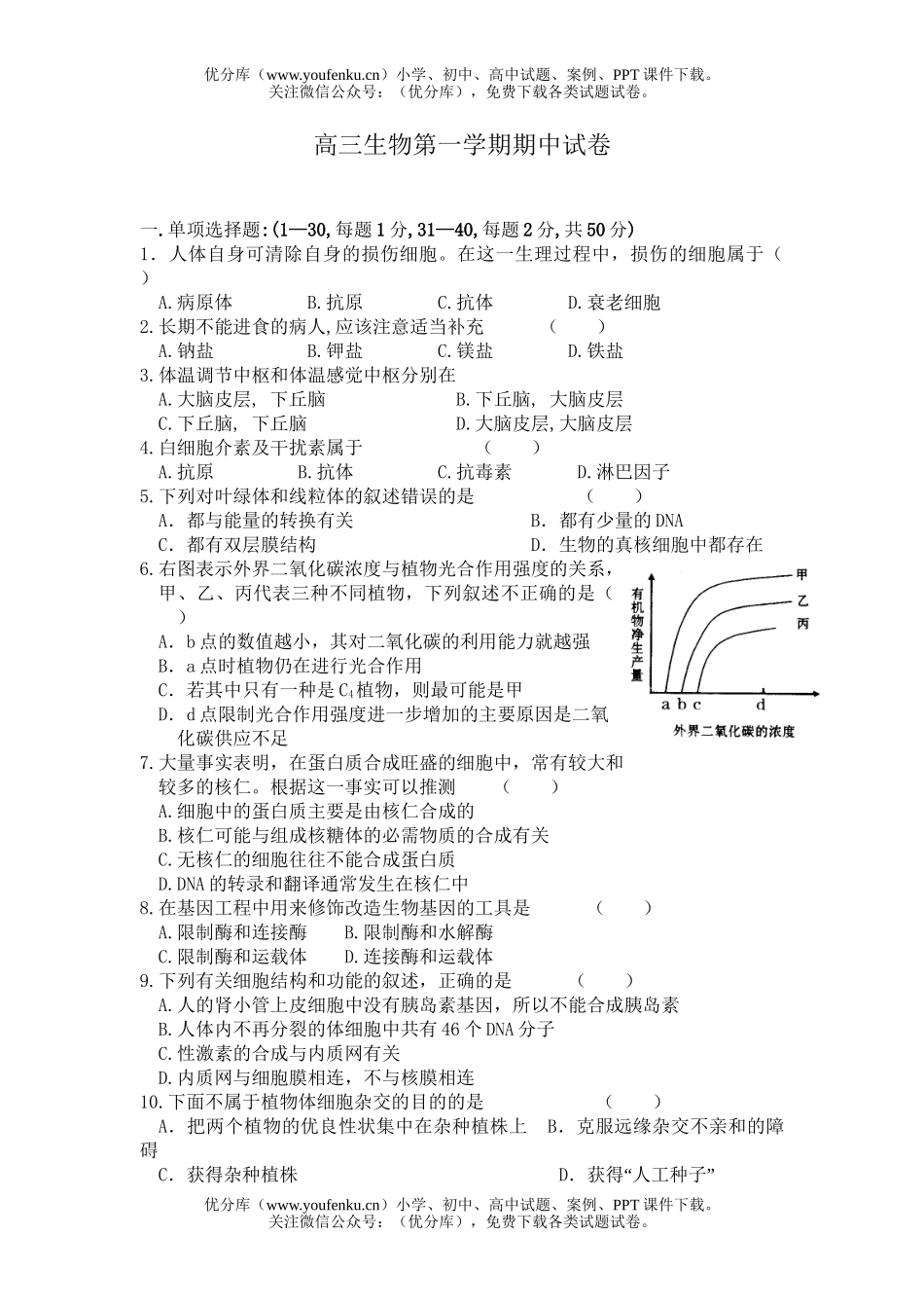 高中三年级生物第一学期期中试卷_第1页