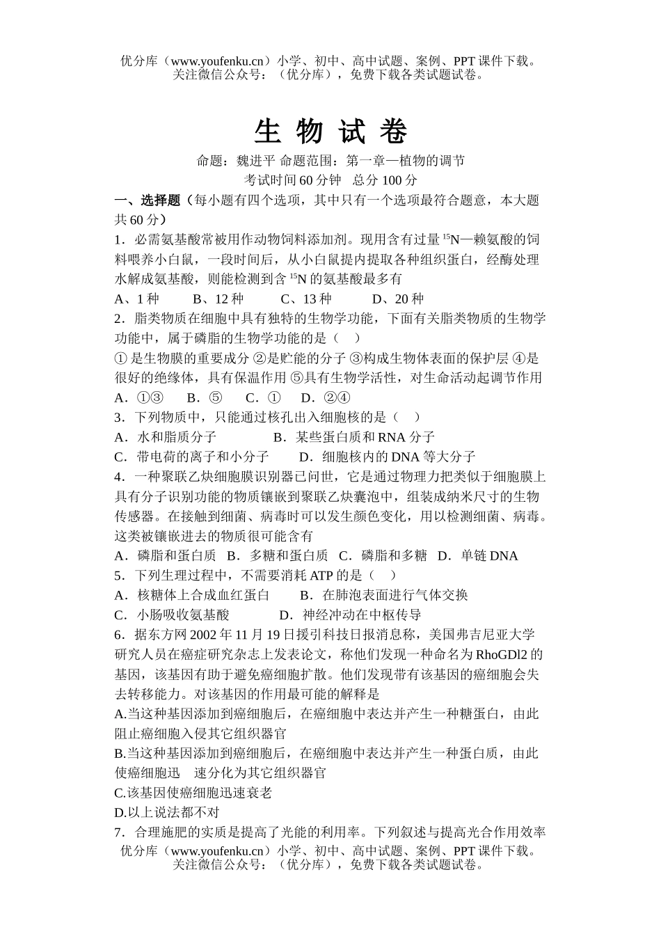 高中三年级生物级植物调节测试卷_第1页