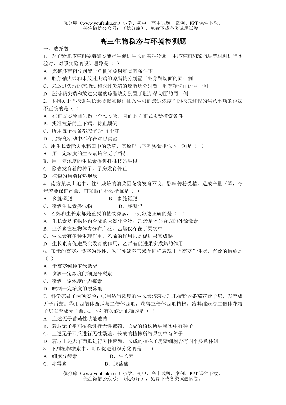 高中三年级生物稳态与环境检测题试卷_第1页