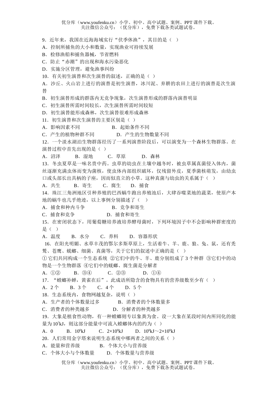 高中三年级生物稳态与环境检测题试卷_第2页